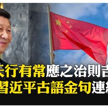 3句古文帶出中俄關係!俄文解釋古文博大精深 習近平分享喜愛典故  【國際360】20250508@全球大視野Global_Vision