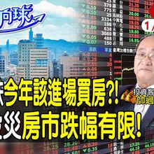 【#財經風向球】房跌多深是買點?今年該進場嗎?低首付建案要小心!輝達設在哪帥過頭知道! feat. 帥過頭20240121 @中天電視CtiTv @中天財經頻道CtiFinance