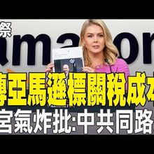 【每日必看】傳亞馬遜標關稅成本 白宮氣炸批:中共同路人! | 川普就職百日演說 讚 100 天最成功 再批陸偷工作 20250430