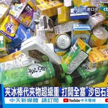 【每日必看】夾冰棒代夾物超級重 打開全塞"沙包石頭"民轟騙錢 20241121