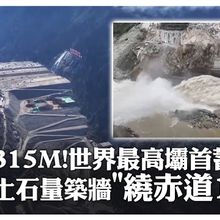 超級工程"壩"氣!世界最高壩四川"雙江口水電站" 完成首次蓄水 土石用量築1米牆"可繞赤道一圈"｜大陸360°
