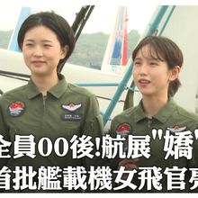 珠海航展"嬌"點!解放軍海軍"首批"艦載機「女飛行學員」亮相 全員"00"後~盼同新型戰機並肩作戰守衛海疆｜大陸360°