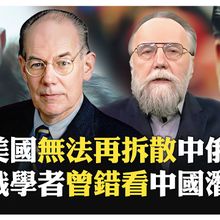 米爾斯海默與杜金觀點 習近平與普丁聯手 重塑全球多極格局?! 美國戰略思維已失敗?!【國際360】20241220@全球大視野Global_Vision