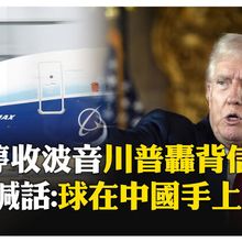 再成箭靶！傳大陸下令禁止接收"純美國製造"波音飛機 白宮呼籲:主動談判 【國際360】20250416 @全球大視野Global_Vision