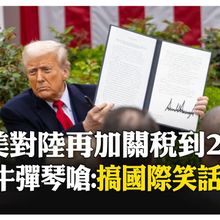 美對中國大陸關稅加到245%! 陸外交部:中方不願打但不怕打 【國際360】20250416@全球大視野Global_Vision