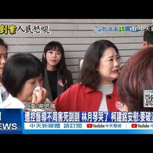 【每日必看】林月琴哭了!遭控督導不周害死剴剴  吳思瑤為她抱屈 柯建銘安慰:要破涕為笑 20250509