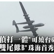 展翼達18公尺!"雙尾蠍B"無人機領銜珠海航展 偵打一體掛彈可繞台6圈｜360°今日大陸