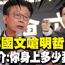 【每日必看】遭郭國文嗆明哲保身 謝龍介反擊:你身上多少蝨母? |罷綠二階全面衝刺 謝龍介曝“綠支持者”連署罷免他!20250509