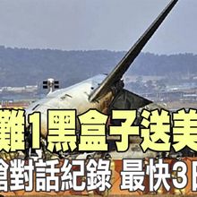 【每日必看】韓空難1黑盒子送美判讀 駕駛艙對話紀錄"最快3日出爐" 20250102