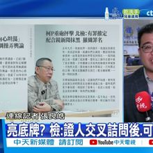 【每日必看】柯文哲4/1羈押期滿 是否續押檢辯交鋒｜"什麼都不知道" 檢:柯文哲說法無法說服｜亮底牌? 檢:證人交叉詰問後.可考慮交保 20250320