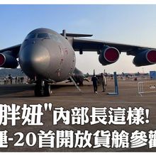 我登上"胖妞"啦~"運-20"首次開放展示飛機貨艙 "零距離"接觸民眾直呼:好激動｜大陸360°