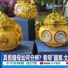 【每日必看】小心假貨! 網售山寨版聚寶盆.錢母 專家:沒效果 20250126