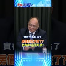 房價明年不跌了? 跌破帥過頭眼鏡!@中天財經頻道CtiFinance  #財經風向球 #shorts