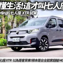中天車享家/配備大升級！朱朱哥深度試駕「雪鐵龍Berlingo七人座XTR」
