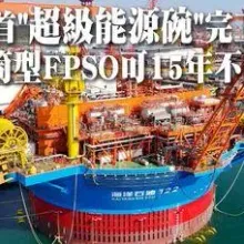 海上"超級能源碗"!亞洲首圓筒型FPSO"海葵一號"完工 儲量6萬噸可連續15年不回塢~颱風來臨還能"無人化"生產