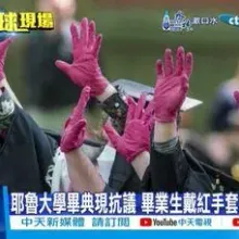 【每日必看】耶魯大學畢典現抗議 畢業生戴紅手套籲撤資以國