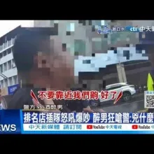 【每日必看】排名店插隊怒吼爆吵 醉男狂嗆警:兇什麼兇啊 20240727