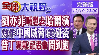 劉亦菲喊想去哈爾濱!美炒作中國威脅碰瓷! 普丁霸氣!記者會"問到飽"|【全球大視野】@全球大視野Global_Vision  20241219完整版