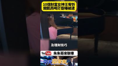 知名財富女神王宥忻醉駕被捕 黑色保時捷停在十字路口遭員警攔查 車內酒氣瀰漫酒測值0.92毫克 被依公共危險罪嫌送辦【#朱朱哥來聊車】@中天車享家CtiCar  #抖音 #shorts