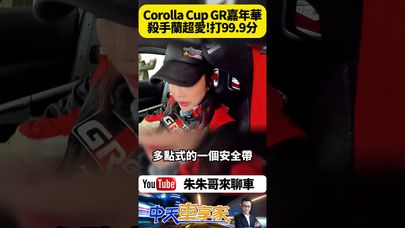 TOYOTA GR品牌嘉年華名車會師 TOYOTA Corolla Cup統規賽  媒體組賽車手 沈慧蘭 小蘭 殺手蘭 打99.9分【#朱朱哥來聊車】@中天車享家CtiCar  #抖音 #shorts