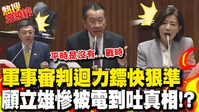 顧立雄"律師變部長"軍事審判立場跟著"重開機" 兩岸進入準戰爭?備詢慘被電到吐真相...