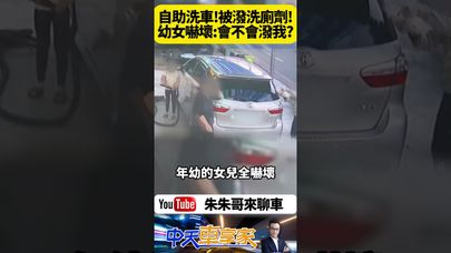 南投竹山自助洗車場 發生潑灑腐蝕液事件 女子報警未獲警方積極處理 引發社會關注【#朱朱哥來聊車】@中天車享家CtiCar  #抖音 #shorts