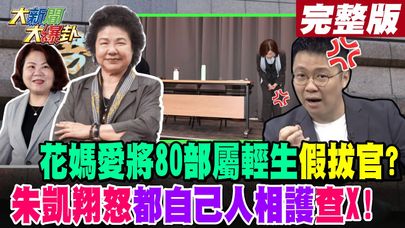 【#大新聞大爆卦 上】花媽愛將80部屬輕生假拔官?朱凱翔怒都自己人相護查X!完整版 20241119@HotNewsTalk