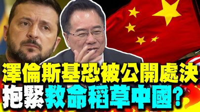 風向口徑變了? 蔡正元:澤倫斯基恐被公開處決 他的保命符是中國