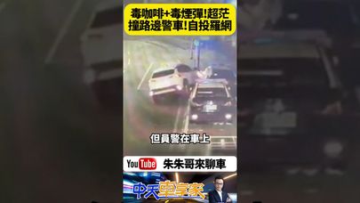 自投羅網 新北26歲男子 毒駕撞警車翻覆 車內搜出毒品及喪屍煙彈 【#朱朱哥來聊車】 @中天車享家CtiCar  #抖音 #shorts