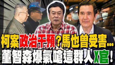 董智森爆氣嗆這群人"X官"!舉馬英九案認證"司法不公"非首例....點名江姓檢察官未來將升大官