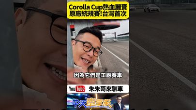 TOYOTA GR品牌嘉年華 Corolla Cup統規賽車示範賽 Corolla Altis GR Sport賽車手蘇彥銘奪冠【#朱朱哥來聊車】@中天車享家CtiCar  #抖音 #shorts