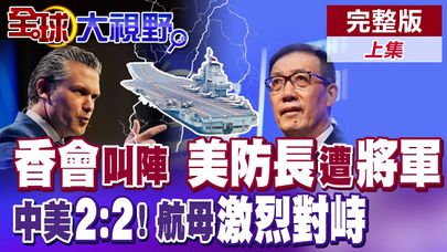 香會叫陣! 美防長遭將軍挑戰 中美2:2局面 航母激烈對峙! 局勢緊張升級【全球大視野】完整版上集 @全球大視野Global_Vision