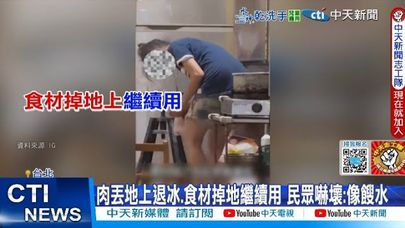 【每日必看】外送地雷! 餐點圖超美味 驚見"肉掉地上撿來煮" 20250604