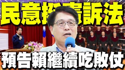 秀民調嗆明"賴政府決策大有問題"! 游盈隆預告結局:憲訴法繼續搞繼續吃敗仗!