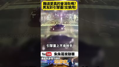 女友開Audi狂繞三圈狠甩男友!男子趴引擎蓋網友爆淚 現場上演街頭版玩命關頭警急追查 將以危險駕駛送辦【#朱朱哥來聊車】@中天車享家CtiCar #抖音 #shorts