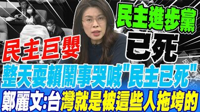 一群民主巨嬰 整天耍賴鬧事哭喊"民主已死"鄭麗文嗆爆民進黨:台灣就是被你們拖垮的