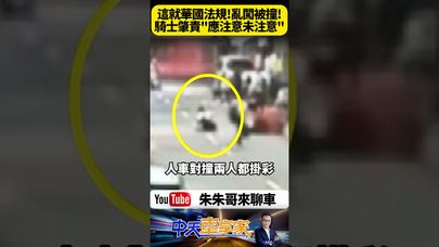 高雄騎士校區路段長按喇叭撞飛學生!全程畫面曝光網友炸鍋 三派觀點激辯「誰該負責」你怎麼看?【#朱朱哥來聊車】@中天車享家CtiCar #抖音 #shorts