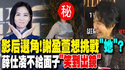 靈魂拷問!"影后"選角..謝盈萱還想挑戰"這個角色" 薛仕凌當場不給面子"笑到出鏡"