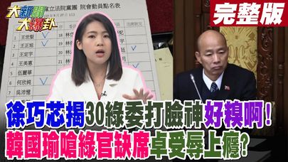 【#大新聞大爆卦 上】徐巧芯揭30綠委打臉神好糗啊!韓國瑜嗆綠官缺席卓受辱上癮?　 完整版 20240927@大新聞大爆卦HotNewsTalk