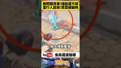 貨車左轉「棧板飛出」砸中買菜女行人 下一秒她慘摔街頭全身擦傷畫面曝光【#朱朱哥來聊車】@中天車享家CtiCar #抖音 #shorts