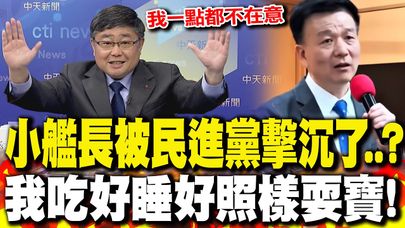 小艦長被民進黨擊沉了..? 他酸:吃好睡好照樣耍寶!｜于北辰也被對岸嘲諷 呂禮詩:從可敬的對手變成小丑 這就是我不去綠媒的原因!