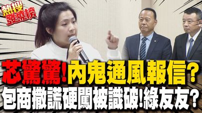 又是綠友友?質詢前一天就險被包商硬闖辦公室  徐巧芯質疑"內鬼"通風報信砲轟國防部給答案｜熱搜發燒榜