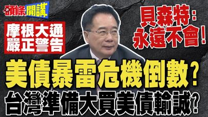 美債暴雷危機倒數? | 貝森特:絕對不會!台灣央行幫美債背書 準備大買美債輸誠?【頭條開講】完整版 @頭條開講HeadlinesTalk