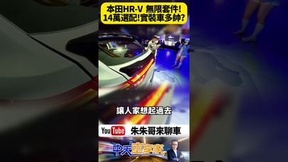 2025小改款Honda HR-V台灣首發!e:HEV油耗23.5km/L 限時特惠14萬MUGEN套件 運動風大尾翼實車搶先看【#朱朱哥來聊車】@中天車享家CtiCar #抖音 #shorts