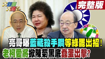 【#大新聞大爆卦 中】亮哥曝藍藏殺手鐧等綠罷出招!老柯愛將掀陳菊黑底蠢蛋出擊? 完整版 20250122@大新聞大爆卦HotNewsTalk