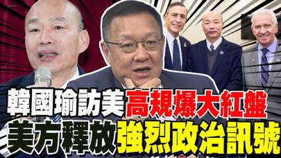 賴政權心涼半截? 韓國瑜訪美爆大紅盤 前資深外交官解讀美方"強烈訊號"