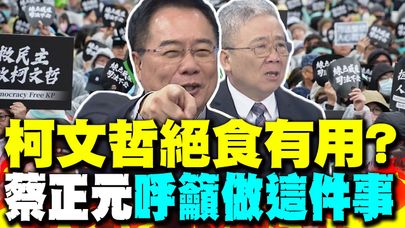 民進黨嚇壞了! 柯文哲絕食有用嗎? 蔡正元呼籲做這件事 栗正傑:會激起司正義浪潮