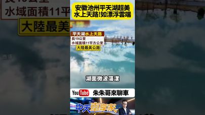 安徽池州攝影師饒頤 捕捉到平天湖"天路"奇觀 引發網路熱潮 國際推介提升景區知名度 遊客數量激增【#朱朱哥來聊車】 @中天車享家CtiCar  #抖音 #shorts