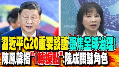 習近平G20重要談話"聚焦全球治理"! 陳鳳馨揭"1轉捩點":陸成關鍵角色｜陸經貿"強勢進軍美國後院"! 陳鳳馨曝:美國已失去主導地位