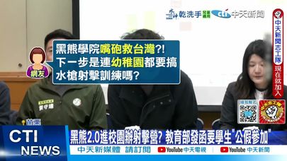 【每日必看】黑熊2.0進校園辦射擊營? 教育部發函要學生"公假參加" 20250604